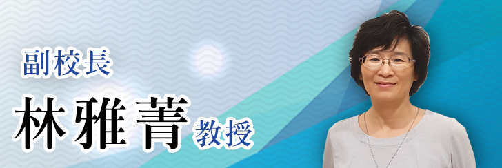 林雅菁副校長