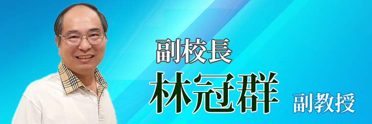 林冠群副校長