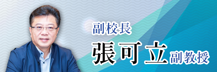 張可立副校長