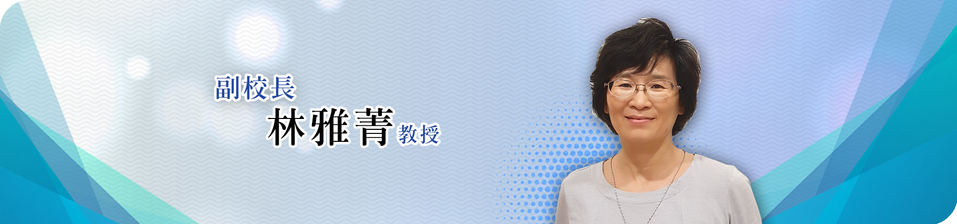 林副校長