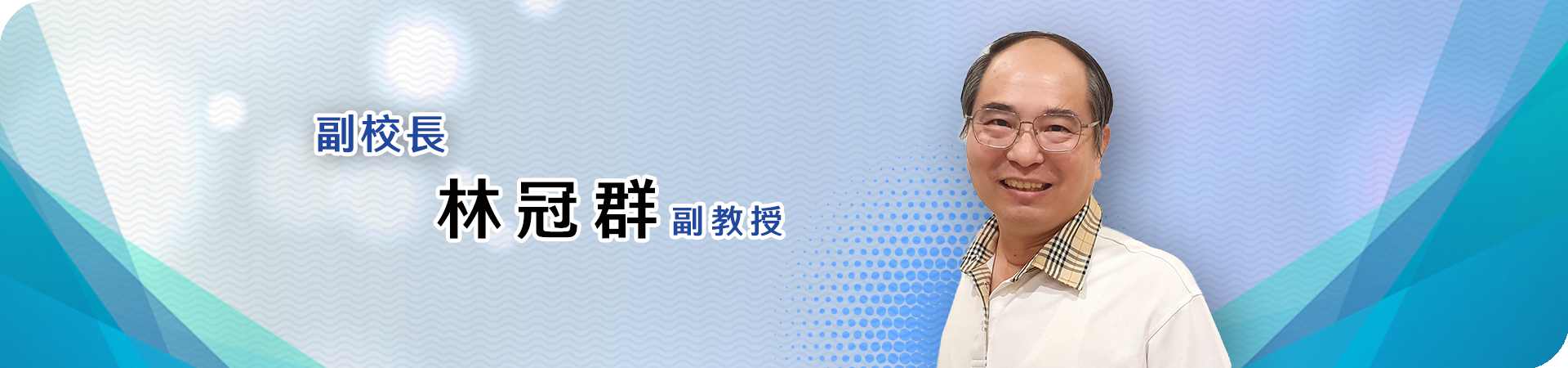 副校長照片
